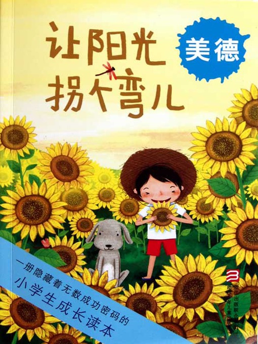 Title details for 小学生成长读本·让阳光拐个弯儿：美德（Let the sun turn the corner） by Wu JingJing - Available